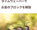 タイムウェーバーで全方位からお金の豊かさ調整します 音楽付きの4項目調整プランです♪大切な所をまとめた報告書付 イメージ1