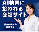AI検索に強い企業サイトを制作します 制作会社が作る、AI検索とSEOに強い法人向けサイト イメージ1