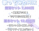 先着5名様！歌ってみたMIX 特別価格で承ります セット料金でご依頼ラクラク！お気軽にご相談ください！ イメージ2