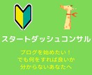 ブログコンサル：これから始める方へアドバイスします ブログを始めたい！けど何をすれば良いか分からないあなたへ イメージ1