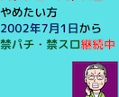 パチンコ・パチスロやめかた教えます 2002年7月1日から禁パチ・禁スロ継続中 イメージ1