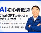 ChatGPT初心者をやさしくサポートします 専門用語なし｜あなたに合った使い方を一緒に考えます イメージ1