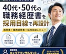 40代50代の職務経歴書を採用目線で作ります 長い経歴を整理し強みが伝わる書類へ再構成 イメージ1