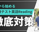 共通テスト　英語Reading対策します 全部読まなくても時間内に解けるコツお伝えします イメージ1