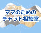 ママのキャリアの悩み、一緒に考えます チャットで気軽に相談！2児の現役ワーママがサポート！ イメージ1