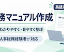 業務マニュアルを見やすく作成します 人事総務経験者がわかりやすく整理します イメージ1