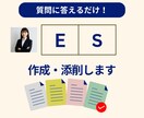 ES作成・添削｜質問項目に答えるだけで作れます あなたの回答を芯にして企業に求められるESを作ります イメージ1