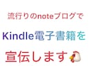 超人気noteアカウントで電子書籍の宣伝をします 3万人以上のフォロワー達に電子書籍・Kindleを宣伝します イメージ1