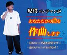 即対応！歴7年の現役バンドマンが作曲致します 10年以上作詞・作曲しているバンドVo.が作曲します！ イメージ1