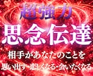 強力思念伝達・心があなたへと向かう状態へ導きます 届けたい想いを、相手の中で「あなたを求める感情」へと繋げる イメージ1