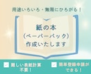 ペーパーバックデータ（POD）作成します 【表紙計算不要！】いろいろなシーン・用途で活用ができます！ イメージ1