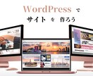 WordPressで最適ホームページ制作を行います 誰もが見やすく、管理しやすいホームページを低価格で イメージ1
