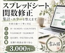 Googleスプレッドシートの関数を修正します 関数エラーや集計のお悩みを丁寧に解決します イメージ1