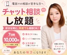7日間お好きな時間に相談し放題できます チャットで7日間いつでも相談し放題です！電話相談苦手な方に イメージ1