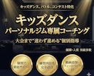 キッズダンス パーソナル専属コーチ制で仕上げます 回数保証で伸び悩みを改善します イメージ1