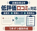 低評価口コミの返信と現場トークを作成します 店長経験6年｜公開返信から再発防止まで1件ずつ整理 イメージ1