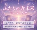 ふたりの未来｜1〜2か月先の近い未来を占います 24時間以内に鑑定✨️ この関係は具体的にどう動く？ イメージ1