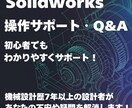 Solidworks　不安・疑問解消サポートします 初心者〜中級者まで丁寧にお答えします！ イメージ1