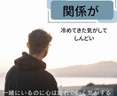 関係が冷めてきた気がして悩みます 一緒にいるのに心は離れていく気がする イメージ1
