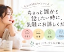 ３分からOKちょっと誰かと話したい時にお話聞きます 話すだけで、少し気持ちが軽くなる。そんな時間を一緒に イメージ1