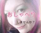 ただ喋りたい！雑談伺います とにかくなんか喋りたい！を話してください。全力で聴きます！ イメージ1