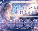 AIでオリジナル楽曲・bgmを制作します まずは相談してみて！ご希望のイメージを曲に変えます！ イメージ1