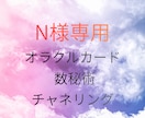 N様専用　スピリチュアルカウンセリングします N様専用ですのでお待ちがいのない様に。 イメージ1