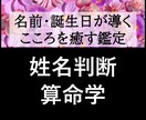 名前・誕生日を使った複数の手法で総合鑑定します 仕事・金運・健康・人間関係・運気などの総合鑑定で悩みも解決 イメージ1