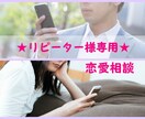 リピーター様専用☆恋愛相談の続きをお伺いします 前回のご相談から【1ヶ月以内】【同じお相手】の場合はこちら イメージ1