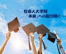 社会人大学院受験、ご相談・応援します ～専業主婦から修士を修了した中小企業診断士が助言します～ イメージ1