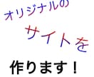 あなただけサイト作ります 低価格でオリジナルサイト作ります！ イメージ1