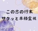 辛口鑑定。この恋の行く末、本格霊視で未来視します 【辛口鑑定になります】片想/複雑恋愛愛/W/職場恋愛/初恋 イメージ1