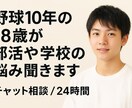 野球歴10年の18歳が部活の悩み聞きます レギュラー・人間関係・辞めたい気持ちまで、一緒に整理します。 イメージ1