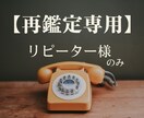 リピーター様専用◆占います リピーター様専用の電話鑑定です。 イメージ1