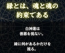 複雑な縁の霊視鑑定｜二人の縁の根源を神言で視ます 今の縁の状態を、ありのままにお伝えします イメージ8