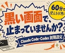 Claude Code・Codexを設定します 黒い画面が苦手でも大丈夫。60分で使える状態にします イメージ1