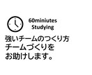 60分で知る！強いチームの作り方教えます チームづくりのお悩みに対応します イメージ1