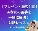顧客対応、電話対応の悩みを解決いたします クレーム怖い、話が伝わらない、接客苦手など一緒に解決します！ イメージ1