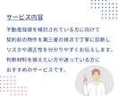不動産投資前に“本音の物件診断”します 契約前のリスクをチェックします イメージ2