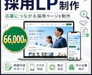 採用LPを制作します 求人応募につながる採用ページを制作 イメージ1