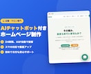 AIチャットボット付きホームページ制作します 24時間AIが接客する、集客できるホームページを制作 イメージ1