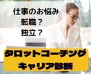 貴方のキャリア設計を応援♡タロットコーチングします タロットのメッセージで♡お仕事の方向性を決めるお手伝い♪ イメージ1
