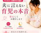 夫に言えない育児の本音、安心してお聞きします ワンオペ・夫婦のすれ違いを否定せず受け止めます イメージ1