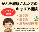 がん経験者向けキャリア相談：なんでもお聞きします がんを機に、生き方・はたらき方を見つめ直したいあなたへ イメージ1