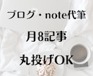 プロのブロライターが引き込む記事を8本代筆します 思わず目が留まる記事構成〜執筆まで丸投げOK！（継続歓迎） イメージ1