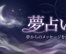 夢が告げるあなたへのメッセージを鑑定します 不思議な夢、繰り返し見る夢、忘れられない夢。意味があります。 イメージ1
