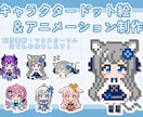 商用可！動くキャラクタードット絵作ります 配信画面や動画のワンポイントに！ イメージ1