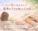 思考を言語化して心を軽くするお手伝いします HSPの落ち込み、ぐるぐる思考、気疲れで悩む方へ イメージ1