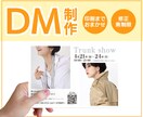 集客につなげる！DM制作します 伝わるDMでお客様の心をつかむ！印刷手配までおまかせOK イメージ1