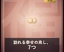 幸せの兆し、7つ視えますます 仕事運と結婚運の幸福の兆しを占います イメージ1